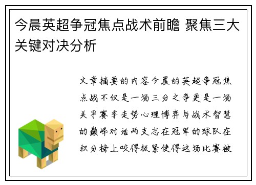 今晨英超争冠焦点战术前瞻 聚焦三大关键对决分析
