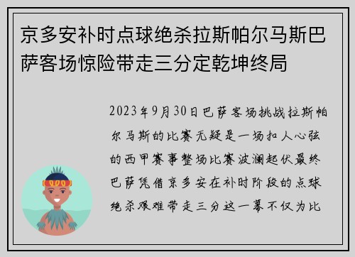 京多安补时点球绝杀拉斯帕尔马斯巴萨客场惊险带走三分定乾坤终局