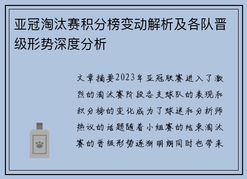 亚冠淘汰赛积分榜变动解析及各队晋级形势深度分析