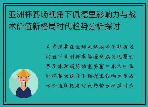 亚洲杯赛场视角下佩德里影响力与战术价值新格局时代趋势分析探讨