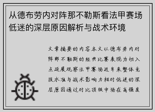 从德布劳内对阵那不勒斯看法甲赛场低迷的深层原因解析与战术环境