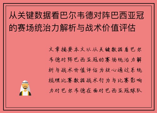 从关键数据看巴尔韦德对阵巴西亚冠的赛场统治力解析与战术价值评估