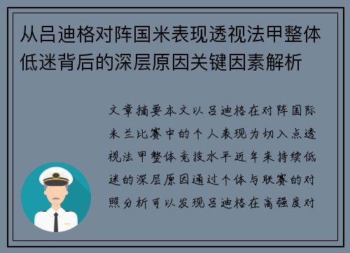 从吕迪格对阵国米表现透视法甲整体低迷背后的深层原因关键因素解析