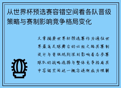 从世界杯预选赛容错空间看各队晋级策略与赛制影响竞争格局变化