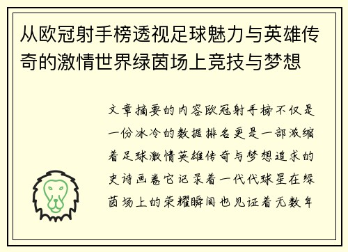 从欧冠射手榜透视足球魅力与英雄传奇的激情世界绿茵场上竞技与梦想