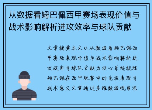 从数据看姆巴佩西甲赛场表现价值与战术影响解析进攻效率与球队贡献