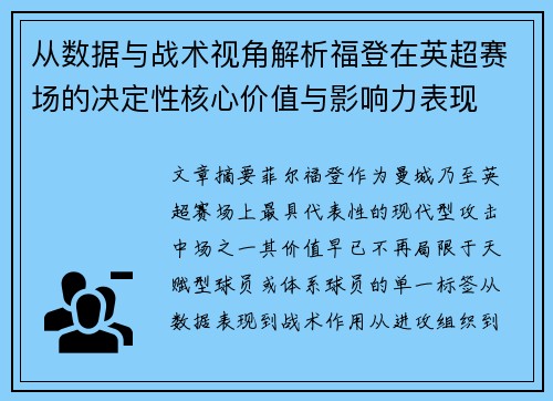 从数据与战术视角解析福登在英超赛场的决定性核心价值与影响力表现