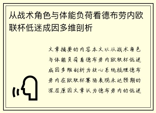 从战术角色与体能负荷看德布劳内欧联杯低迷成因多维剖析 从战术角色与体能负荷看德布劳内欧联杯低迷成因多维剖析
