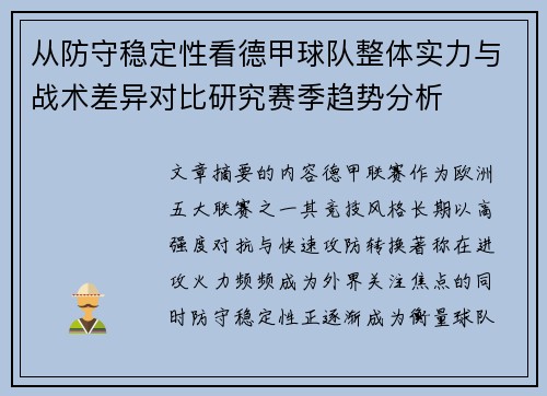 从防守稳定性看德甲球队整体实力与战术差异对比研究赛季趋势分析
