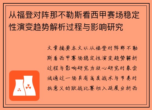 从福登对阵那不勒斯看西甲赛场稳定性演变趋势解析过程与影响研究 从福登对阵那不勒斯看西甲赛场稳定性演变趋势解析过程与影响研究