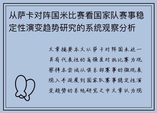 从萨卡对阵国米比赛看国家队赛事稳定性演变趋势研究的系统观察分析