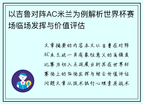 以吉鲁对阵AC米兰为例解析世界杯赛场临场发挥与价值评估