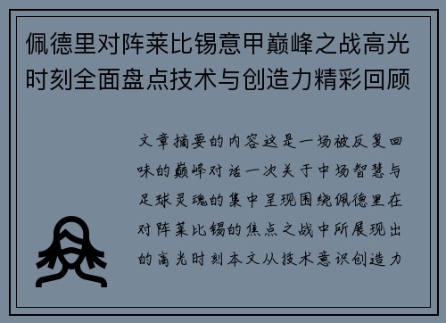 佩德里对阵莱比锡意甲巅峰之战高光时刻全面盘点技术与创造力精彩回顾