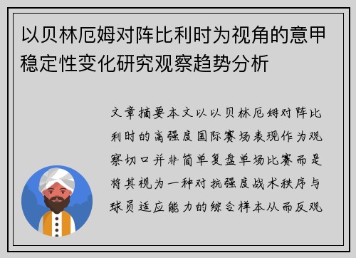 以贝林厄姆对阵比利时为视角的意甲稳定性变化研究观察趋势分析 以贝林厄姆对阵比利时为视角的意甲稳定性变化研究观察趋势分析