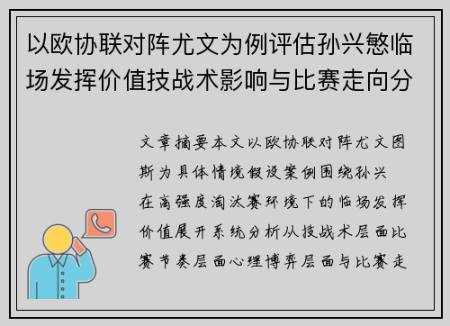 以欧协联对阵尤文为例评估孙兴慜临场发挥价值技战术影响与比赛走向分析