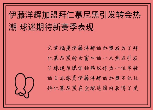 伊藤洋辉加盟拜仁慕尼黑引发转会热潮 球迷期待新赛季表现