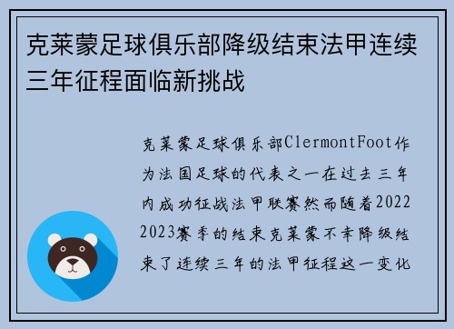 克莱蒙足球俱乐部降级结束法甲连续三年征程面临新挑战