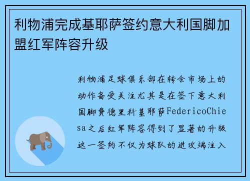 利物浦完成基耶萨签约意大利国脚加盟红军阵容升级
