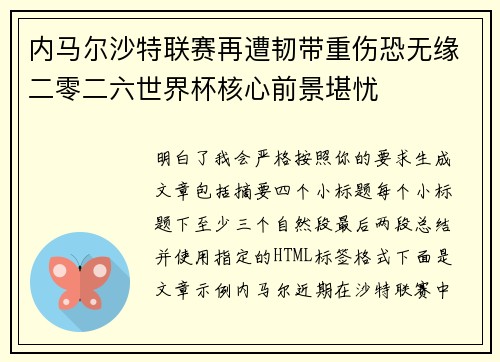 内马尔沙特联赛再遭韧带重伤恐无缘二零二六世界杯核心前景堪忧