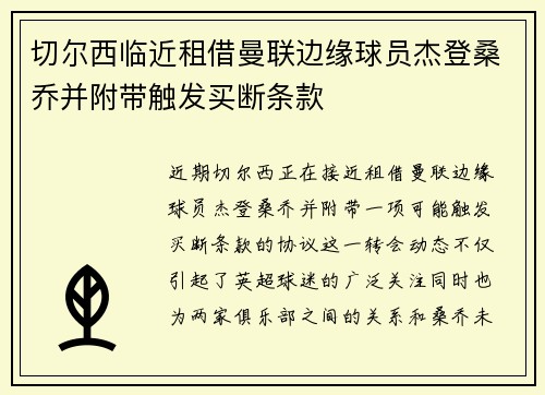 切尔西临近租借曼联边缘球员杰登桑乔并附带触发买断条款