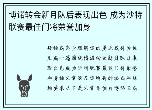 博诺转会新月队后表现出色 成为沙特联赛最佳门将荣誉加身
