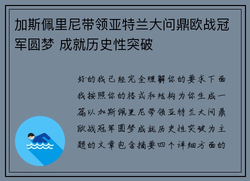 加斯佩里尼带领亚特兰大问鼎欧战冠军圆梦 成就历史性突破