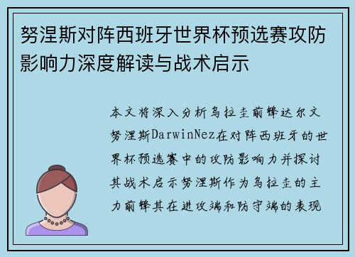 努涅斯对阵西班牙世界杯预选赛攻防影响力深度解读与战术启示