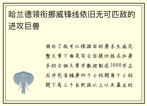 哈兰德领衔挪威锋线依旧无可匹敌的进攻巨兽