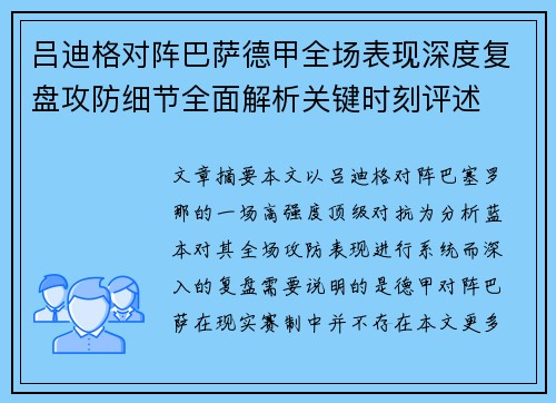 吕迪格对阵巴萨德甲全场表现深度复盘攻防细节全面解析关键时刻评述
