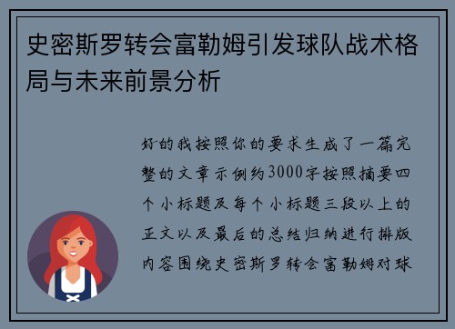 史密斯罗转会富勒姆引发球队战术格局与未来前景分析