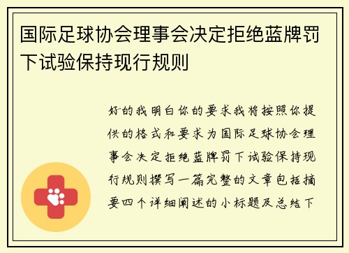 国际足球协会理事会决定拒绝蓝牌罚下试验保持现行规则
