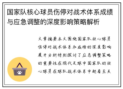 国家队核心球员伤停对战术体系成绩与应急调整的深度影响策略解析