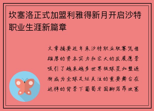 坎塞洛正式加盟利雅得新月开启沙特职业生涯新篇章