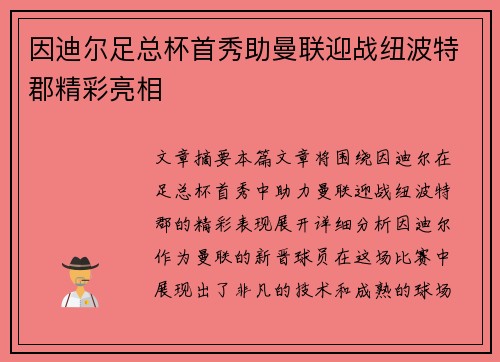 因迪尔足总杯首秀助曼联迎战纽波特郡精彩亮相 因迪尔足总杯首秀助曼联迎战纽波特郡精彩亮相