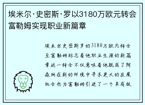 埃米尔·史密斯·罗以3180万欧元转会富勒姆实现职业新篇章