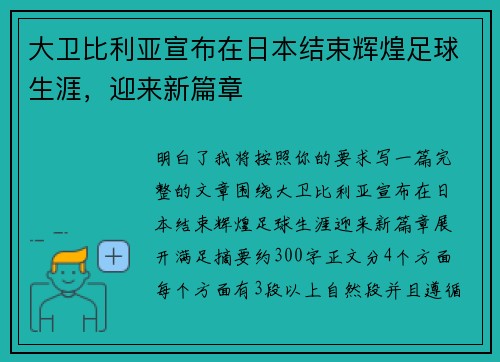 大卫比利亚宣布在日本结束辉煌足球生涯，迎来新篇章