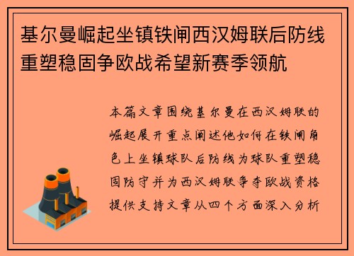 基尔曼崛起坐镇铁闸西汉姆联后防线重塑稳固争欧战希望新赛季领航 基尔曼崛起坐镇铁闸西汉姆联后防线重塑稳固争欧战希望新赛季领航