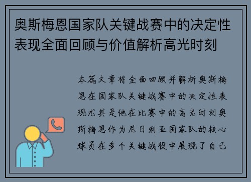 奥斯梅恩国家队关键战赛中的决定性表现全面回顾与价值解析高光时刻