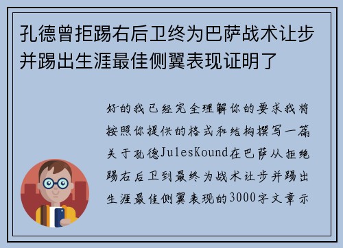 孔德曾拒踢右后卫终为巴萨战术让步并踢出生涯最佳侧翼表现证明了
