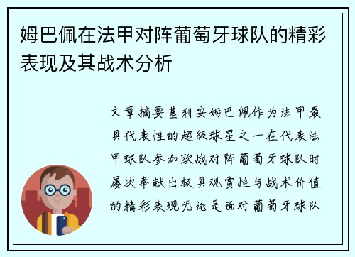 姆巴佩在法甲对阵葡萄牙球队的精彩表现及其战术分析
