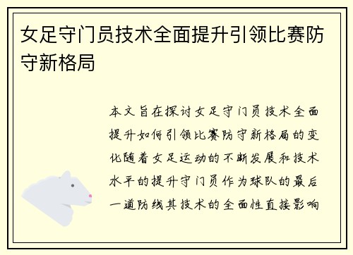 女足守门员技术全面提升引领比赛防守新格局