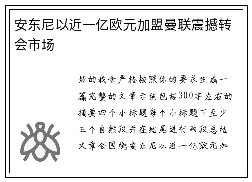 安东尼以近一亿欧元加盟曼联震撼转会市场