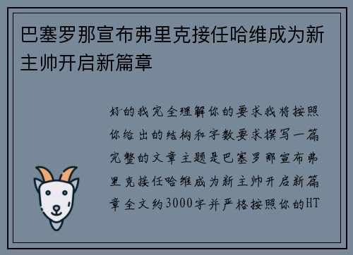 巴塞罗那宣布弗里克接任哈维成为新主帅开启新篇章
