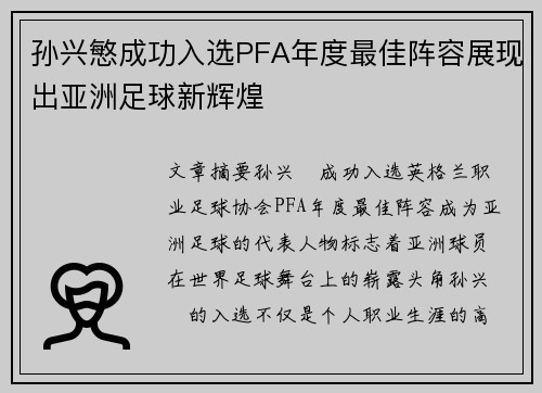 孙兴慜成功入选PFA年度最佳阵容展现出亚洲足球新辉煌 孙兴慜成功入选PFA年度最佳阵容展现出亚洲足球新辉煌