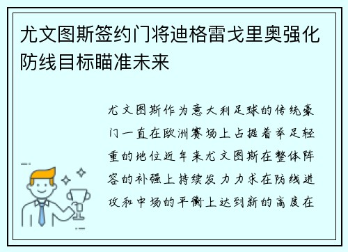 尤文图斯签约门将迪格雷戈里奥强化防线目标瞄准未来