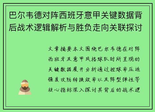巴尔韦德对阵西班牙意甲关键数据背后战术逻辑解析与胜负走向关联探讨 巴尔韦德对阵西班牙意甲关键数据背后战术逻辑解析与胜负走向关联探讨