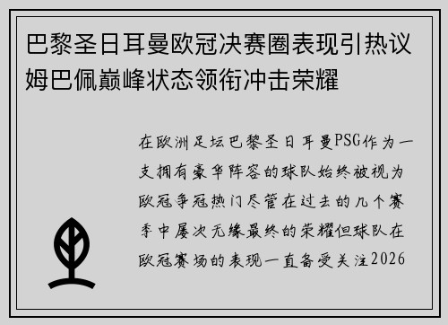 巴黎圣日耳曼欧冠决赛圈表现引热议姆巴佩巅峰状态领衔冲击荣耀