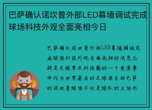 巴萨确认诺坎普外部LED幕墙调试完成球场科技外观全面亮相今日