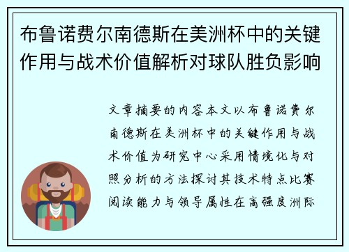 布鲁诺费尔南德斯在美洲杯中的关键作用与战术价值解析对球队胜负影响研究