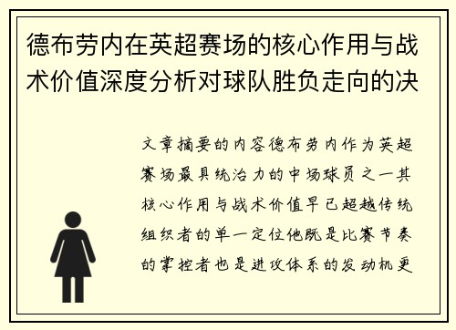 德布劳内在英超赛场的核心作用与战术价值深度分析对球队胜负走向的决定性影响